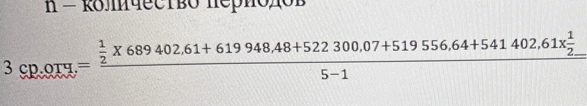 3 ср.отч. = (1/2 * 689 402,61 + 619 948,48 + 522 300,07 + 519 556,64 + 541 402,61 * 1/2) / (5-1)