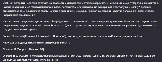 Учебный алгоритм Черепаха работает на плоскости с декартовой системой координат. В начальный момент Черепаха находится в начале координат, а её голова направлена вдоль положительного направления оси ординат, хвост опущен.