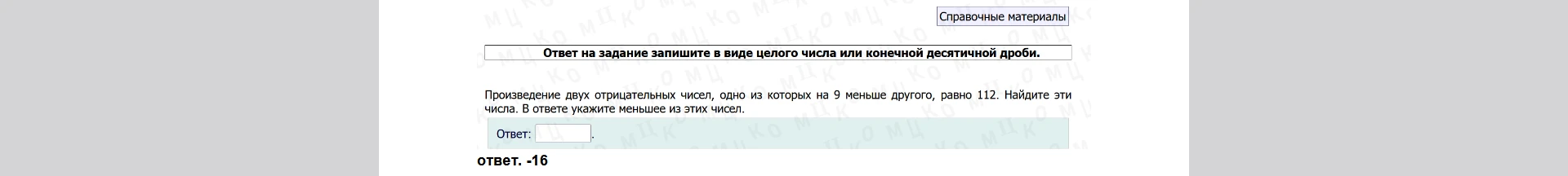 Произведение двух отрицательных чисел, одно из которых на 9 меньше другого, равно 112. Найдите эти числа. В ответе укажите меньшее из этих чисел.