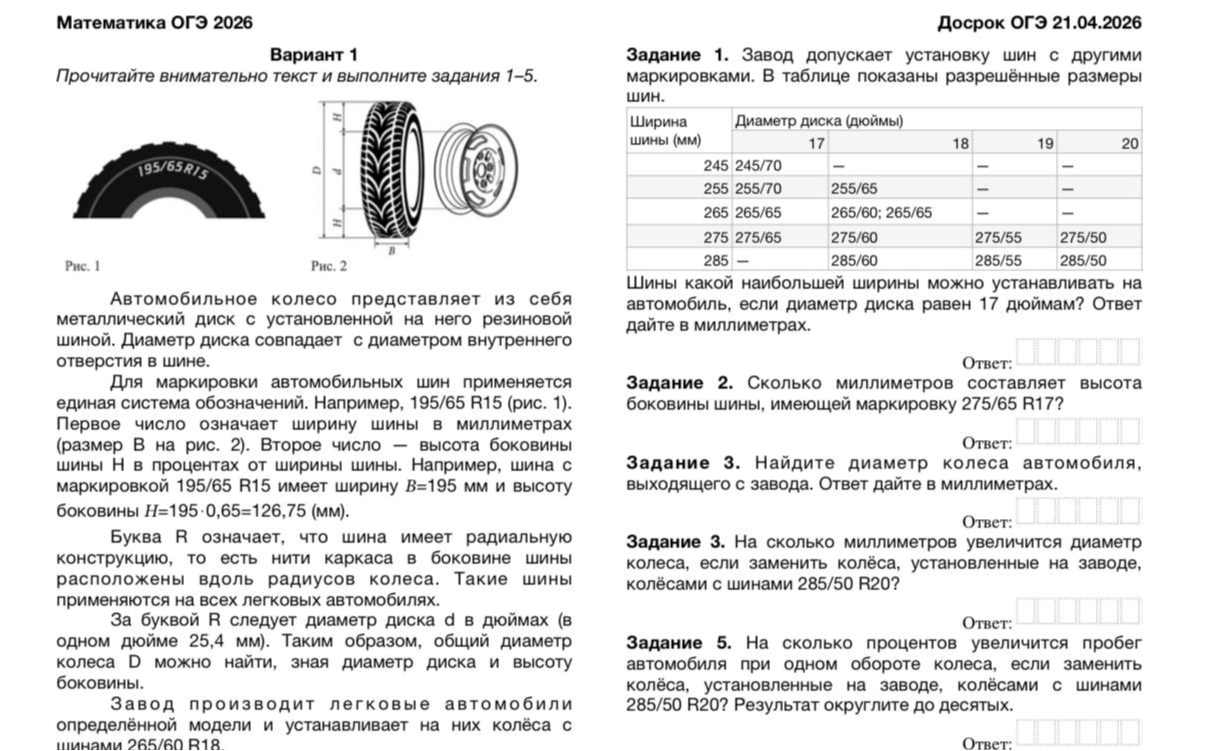 Задание 1. Завод допускает установку шин с другими маркировками. В таблице показаны разрешённые размеры шин.