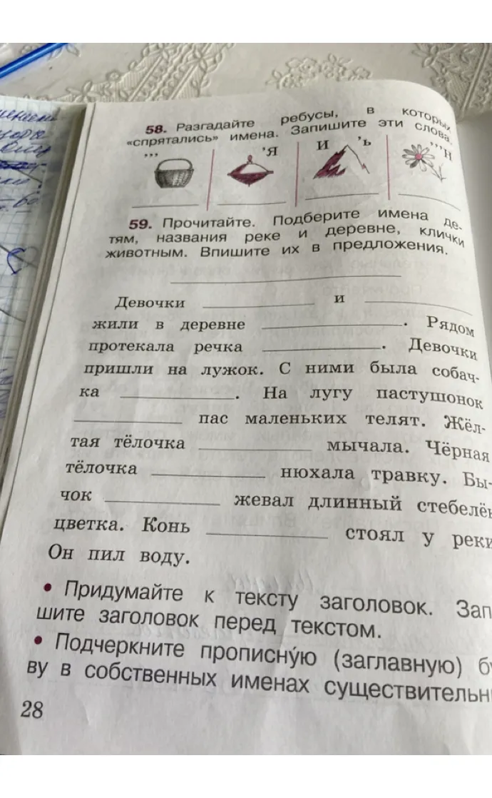 58. Разгадайте ребусы, в которых «спрятались» имена. Запишите эти слова.