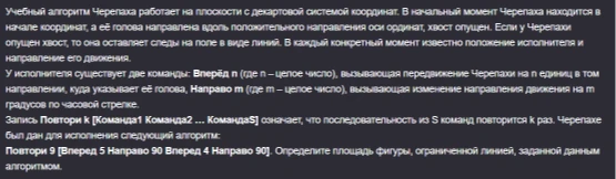 Учебный алгоритм Черепаха работает на плоскости с декартовой системой координат. В начальный момент Черепаха находится в начале координат, а её голова направлена вдоль положительного направления оси ординат, хвост опущен.