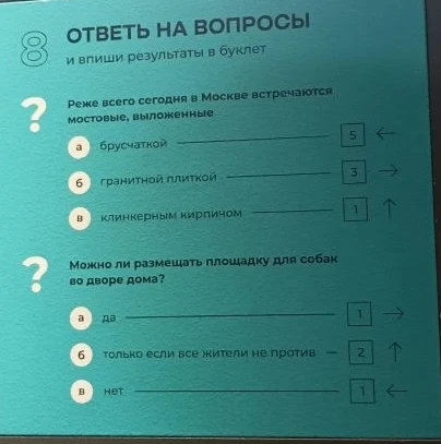 ОТВЕТЬ НА ВОПРОСЫ и впиши результаты в буклет. Реже всего сегодня в Москве встречаются мостовые, выложенные