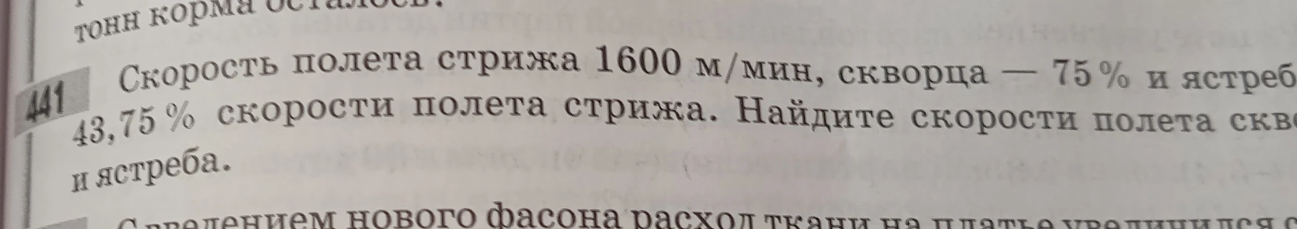 Скорость полета стрижа 1600 м/мин, скворца — 75% и ястреба — 43,75% скорости полета стрижа. Найдите скорости полета скворца и ястреба.