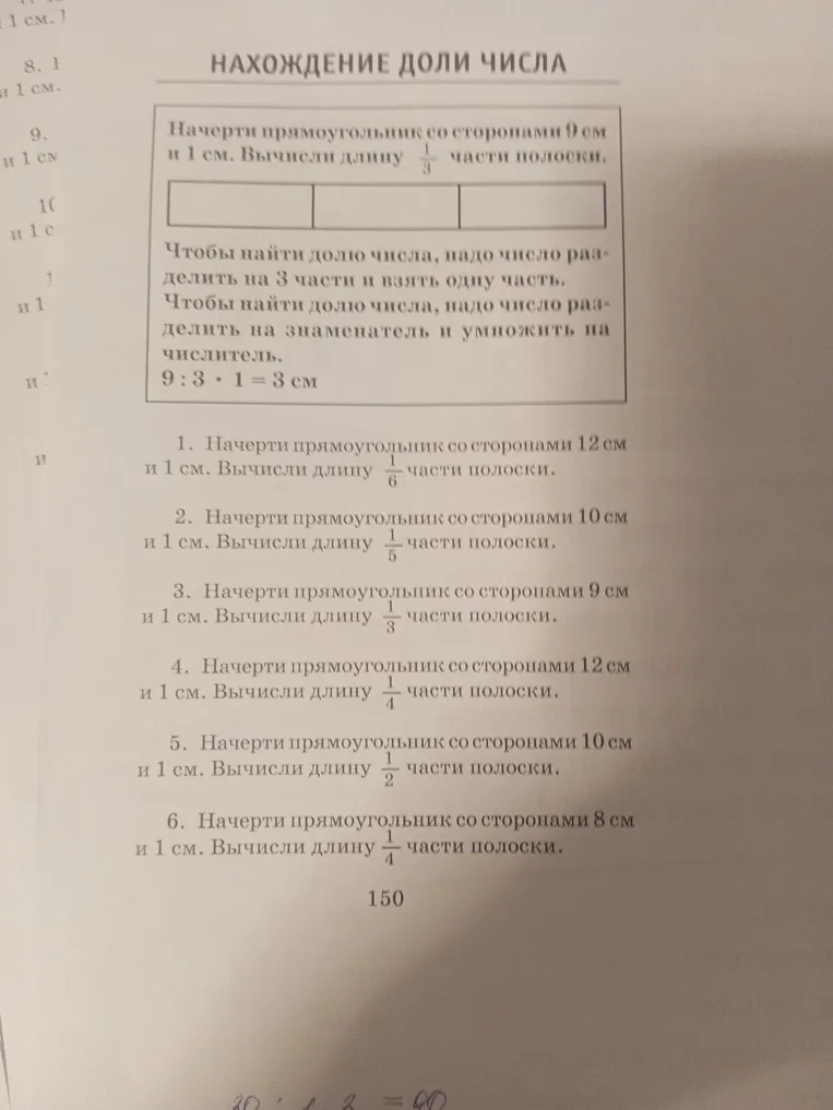 Начерти прямоугольник со сторонами 12 см и 1 см. Вычисли длину 1/6 части полоски.