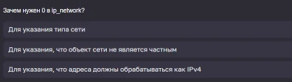 Зачем нужен 0 в ip_network?