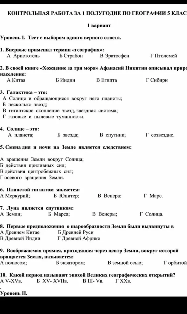 КОНТРОЛЬНАЯ РАБОТА ЗА 1 ПОЛУГОДИЕ ПО ГЕОГРАФИИ 5 КЛАС