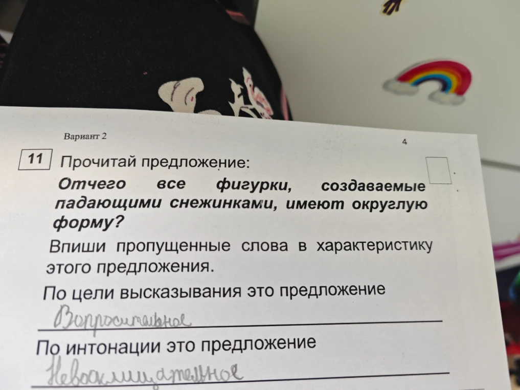 Прочитай предложение: Отчего все фигурки, создаваемые падающими снежинками, имеют округлую форму? Впиши пропущенные слова в характеристику этого предложения.