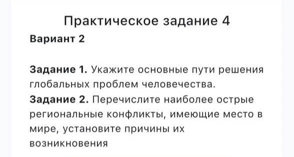 Практическое задание 4 Вариант 2 Задание 1. Укажите основные пути решения глобальных проблем человечества.