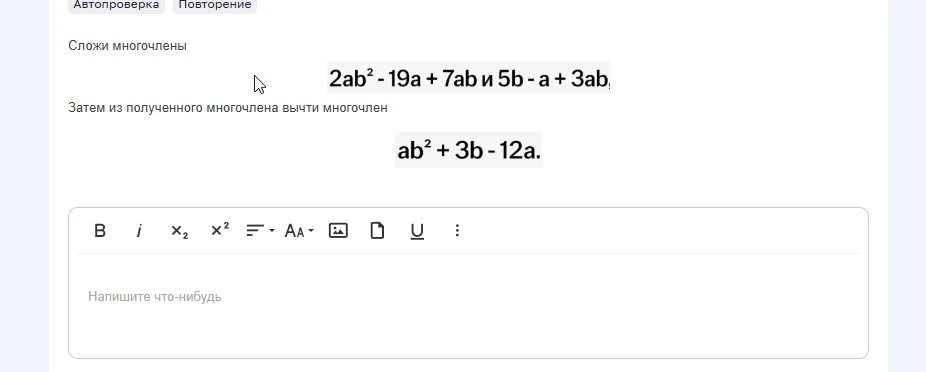Сложи многочлены 2ab^2 - 19a + 7ab и 5b - a + 3ab^2. Затем из полученного многочлена вычти многочлен ab^2 + 3b - 12a.