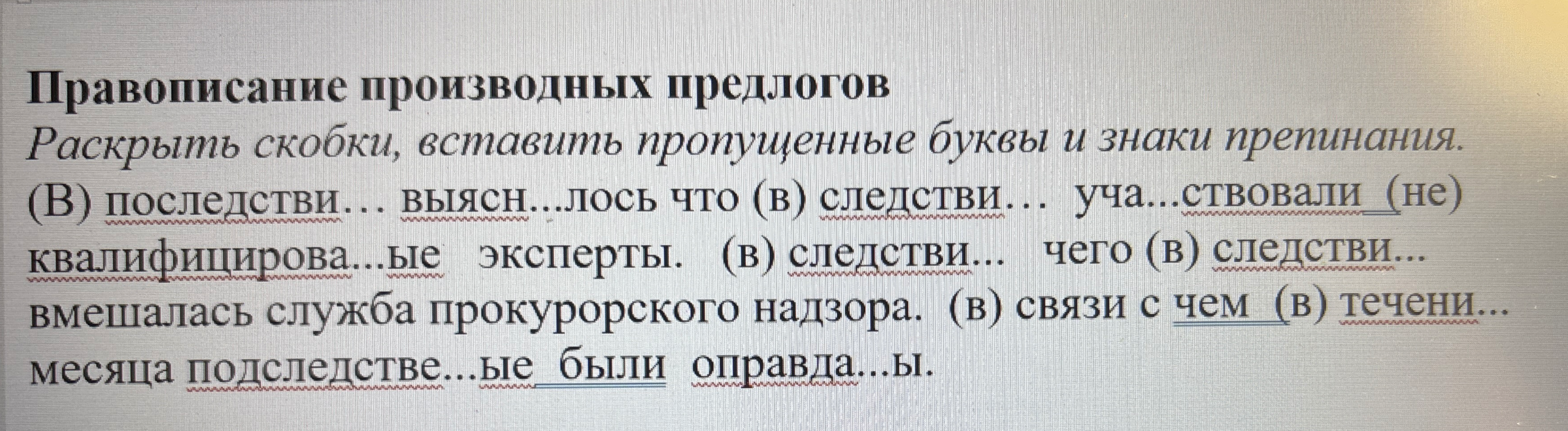 Раскрыть скобки, вставить пропущенные буквы и знаки препинания.