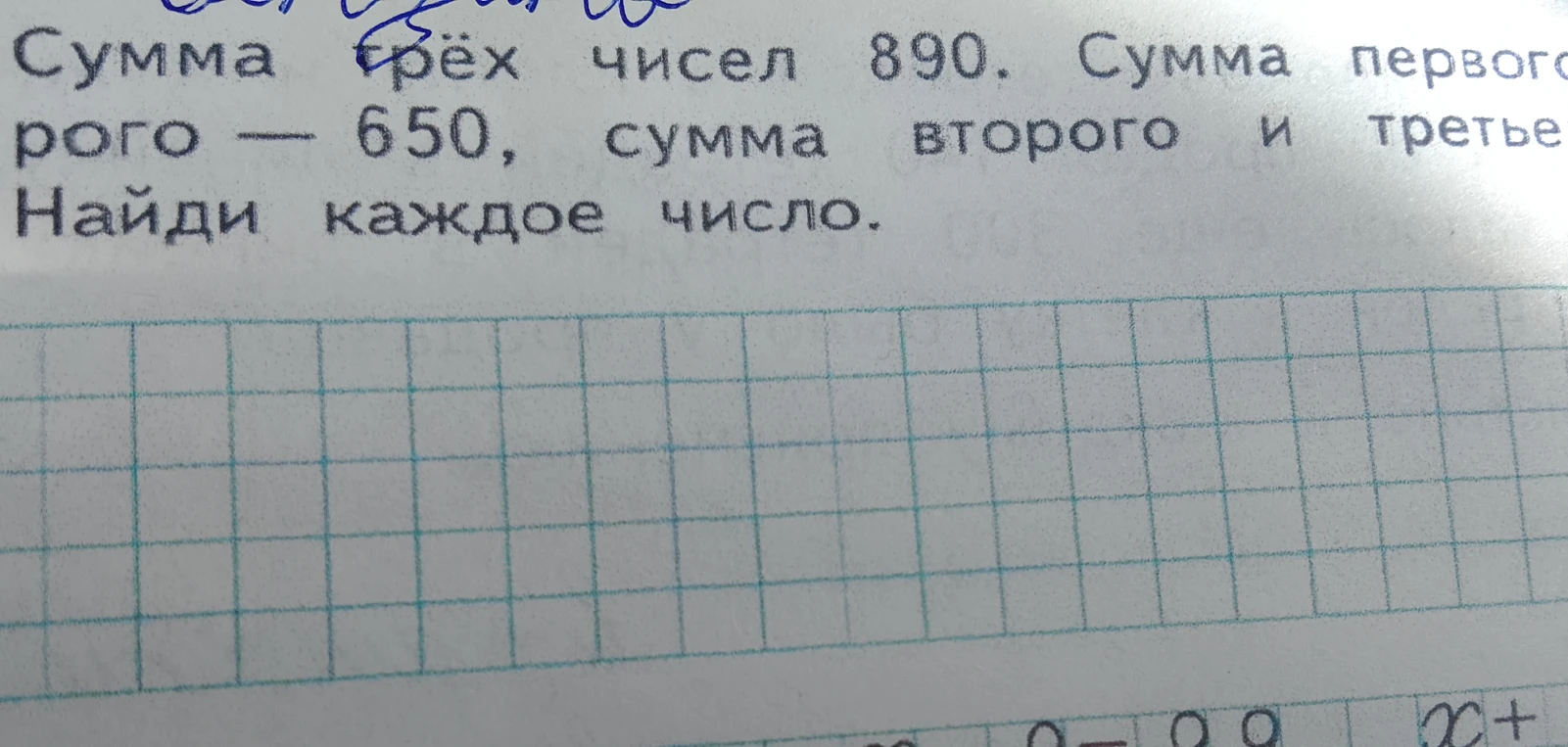 Сумма трёх чисел 890. Сумма первого и второго — 650, сумма второго и третьего