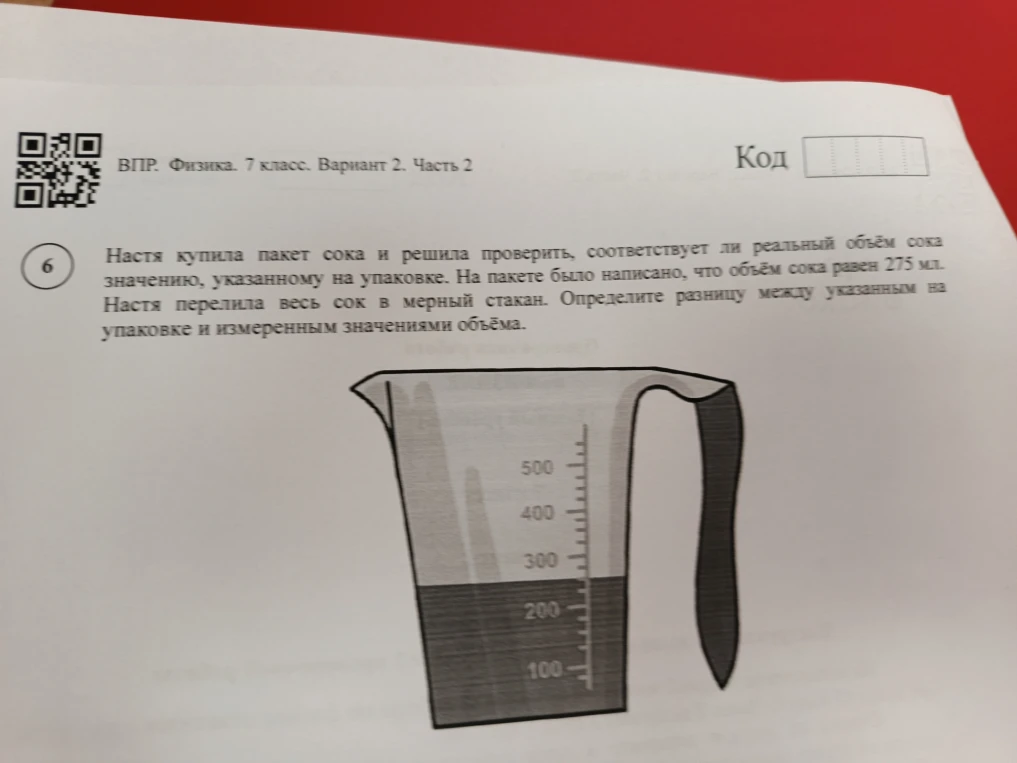 Настя купила пакет сока и решила проверить, соответствует ли реальный объём сока значению, указанному на упаковке. На пакете было написано, что объём сока равен 275 мл. Настя перелила весь сок в мерный стакан. Определите разницу между указанным на упаковке и измеренным значениями объёма.