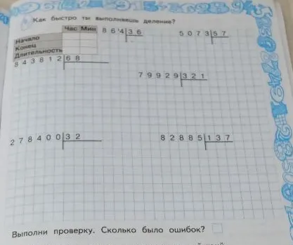 Как быстро ты выполняешь деление?