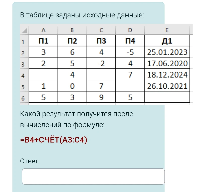 В таблице заданы исходные данные: Какой результат получится после вычислений по формуле: =B4+СЧЁТ(A3:C4)