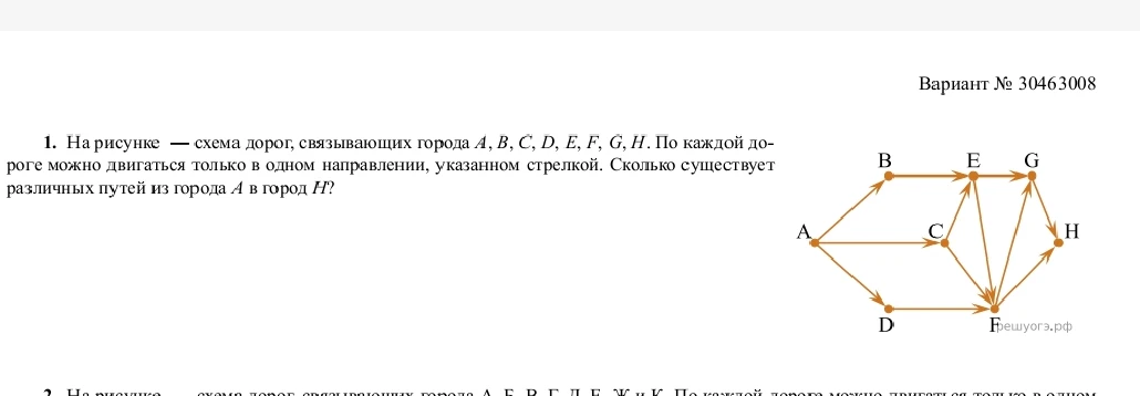 На рисунке — схема дорог, связывающих города А, B, C, D, E, F, G, Н. По каждой дороге можно двигаться только в одном направлении, указанной стрелкой. Сколько существует различных путей из города А в город Н?