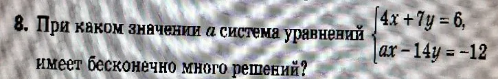 При каком значении a система уравнений { 4x + 7y = 6, ax - 14y = -12 } имеет бесконечно много решений?