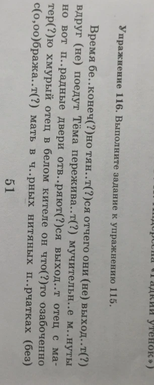 Время бе..конеч(?)но тян..т(?)ся отчего они (не) выход..т(?) вдруг (не) поедут Тёма пережива..т(?) мучительн..е м.нуты но вот п..радные двери отв..ряют(?)ся выход..т отец с ма-тер(?)ю хмурый отец в белом кителе он что(?)то озабоченно с(о,оо)бража..т(?) мать в ч..рных нитяных п..рчатках (без)