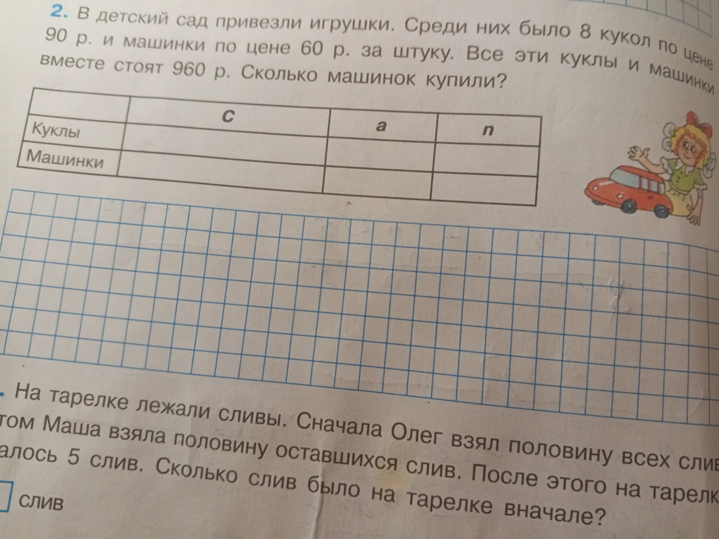 2. В детский сад привезли игрушки. Среди них было 8 кукол по цене 90 р. и машинки по цене 60 р. за штуку. Все эти куклы и машинки вместе стоят 960 р. Сколько машинок купили?