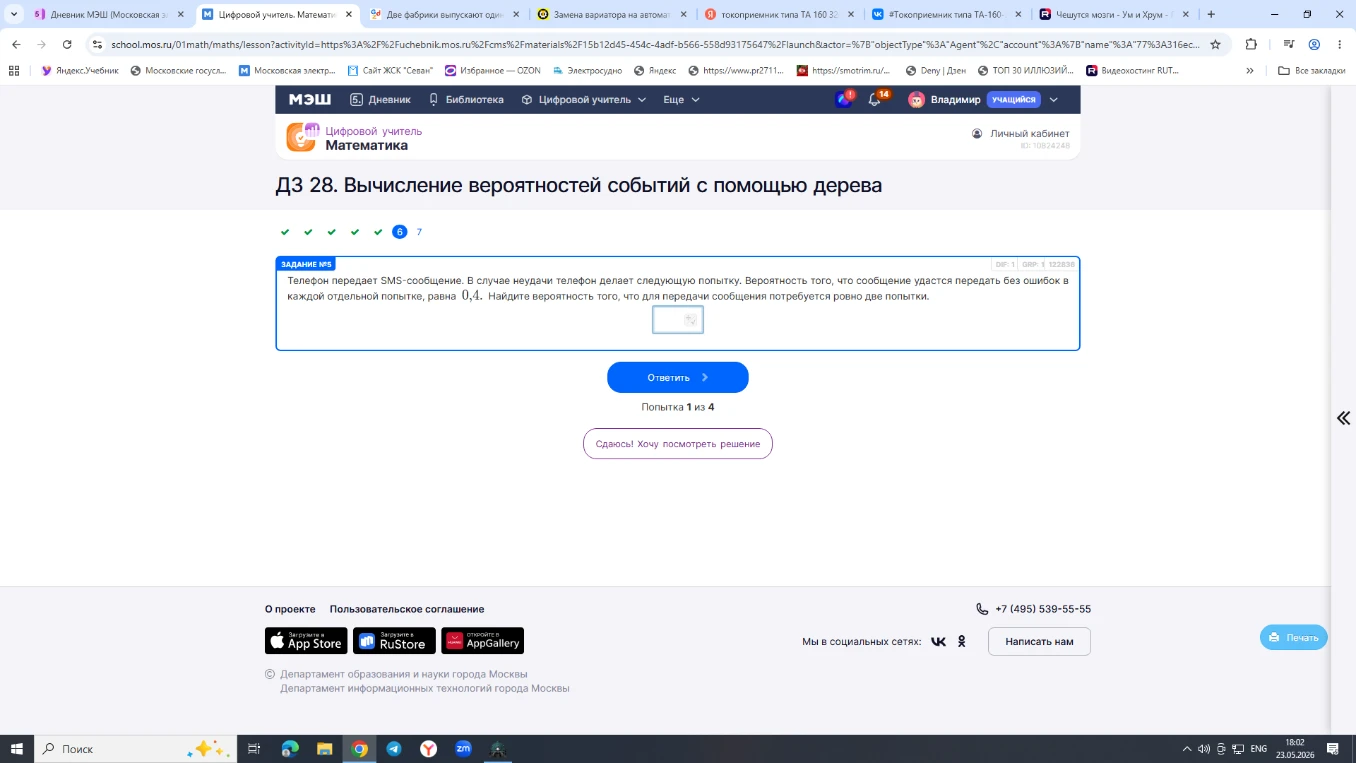 Телефон передает SMS-сообщение. В случае неудачи телефон делает следующую попытку. Вероятность того, что сообщение удастся передать без ошибок в каждой отдельной попытке, равна 0,4. Найдите вероятность того, что для передачи сообщения потребуется ровно две попытки.