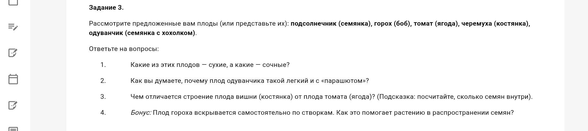 Задание 3. Рассмотрите предложенные вам плоды (или представьте их): подсолнечник (семянка), горох (боб), томат (ягода), черемуха (костянка), одуванчик (семянка с хохолком).
