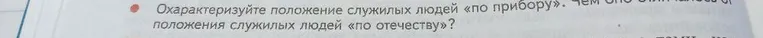 Охарактеризуйте положение служилых людей «по прибору». Чем оно отличалось от положения служилых людей «по отечеству»?