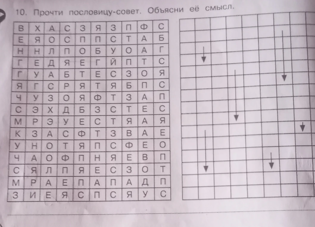 10. Прочти пословицу-совет. Объясни её смысл.