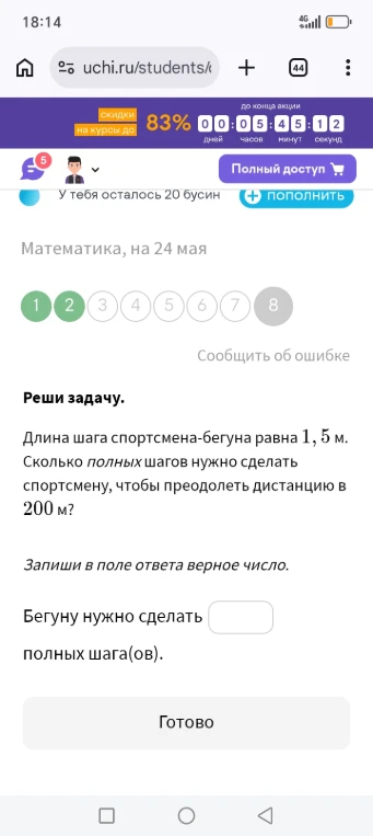 Длина шага спортсмена-бегуна равна 1,5 м. Сколько полных шагов нужно сделать спортсмену, чтобы преодолеть дистанцию в 200 м?