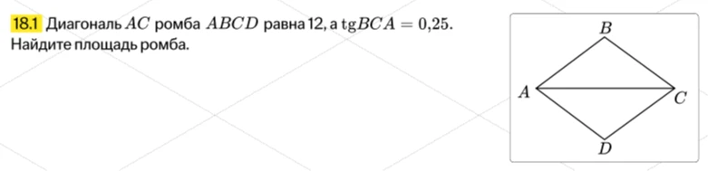 18.1 Диагональ AC ромба ABCD равна 12, а tgBCA = 0,25. Найдите площадь ромба.