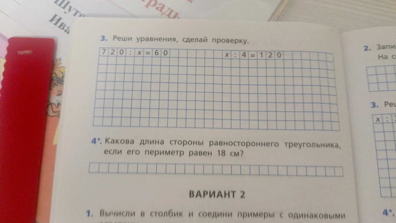 3. Реши уравнения, сделай проверку. 720 : x = 60 x : 4 = 120 4*. Какова длина стороны равностороннего треугольника, если его периметр равен 18 см?
