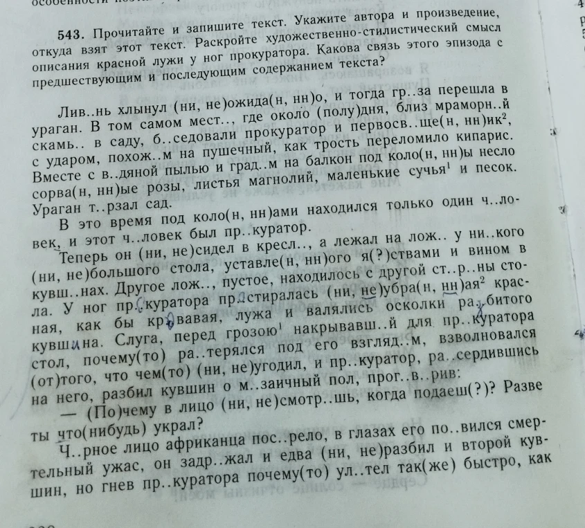 543. Прочитайте и запишите текст. Укажите автора и произведение, откуда взят этот текст. Раскройте художественно-стилистический смысл описания красной лужи у ног прокуратора. Какова связь этого эпизода с предшествующим и последующим содержанием текста?