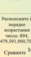 Расположите в порядке возрастания числа: 894, 479, 591, 900, 70