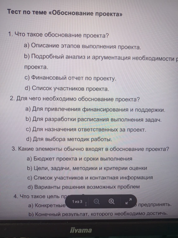 Тест по теме «Обоснование проекта»