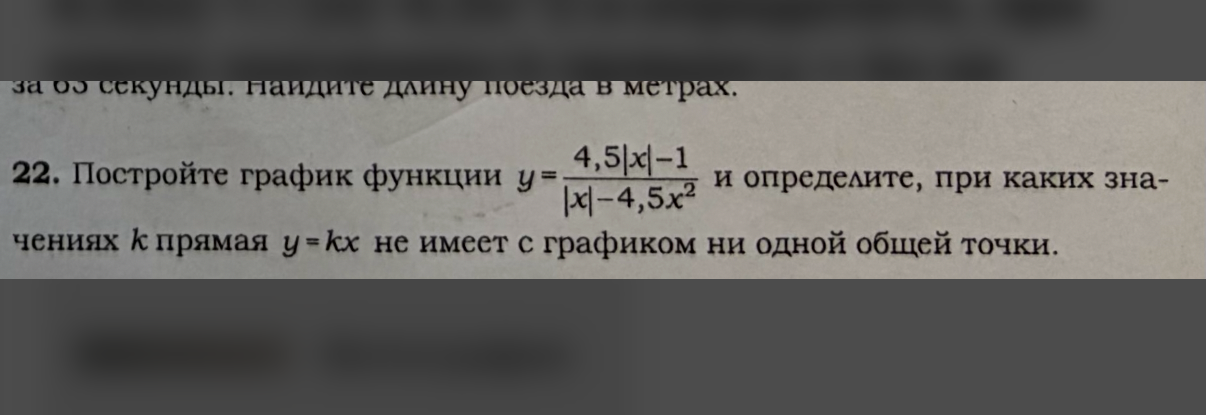Постройте график функции y = (4,5|x|-1) / (|x|-4,5x^2) и определите, при каких значениях k прямая y=kx не имеет с графиком ни одной общей точки.