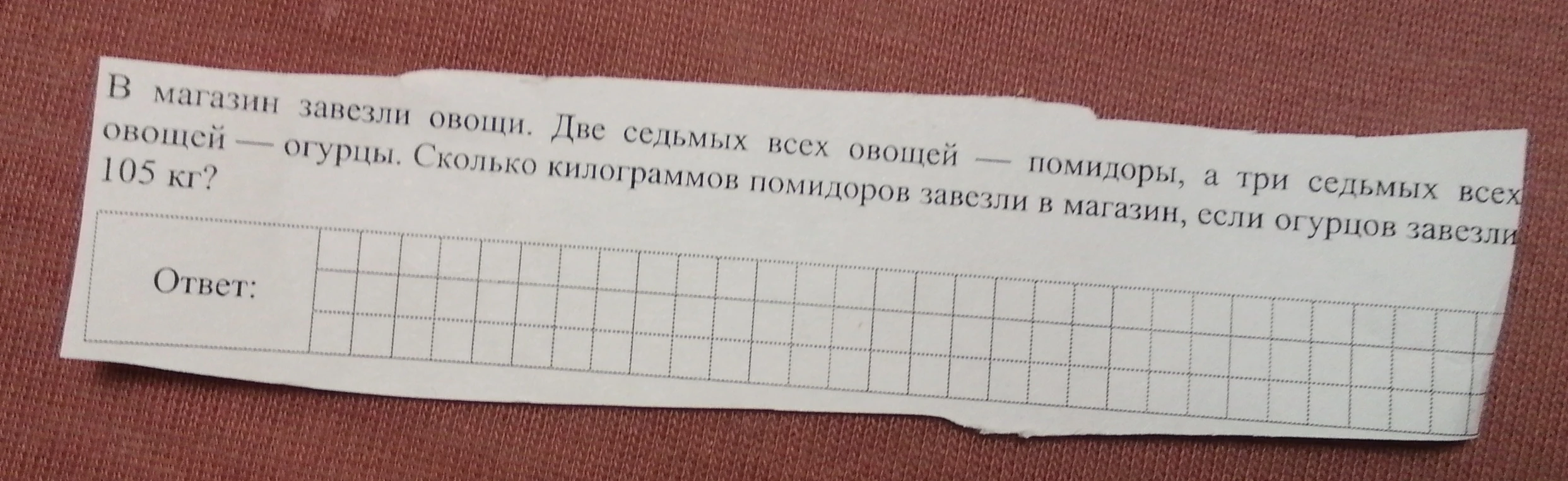 В магазин завезли овощи. Две седьмых всех овощей — помидоры, а три седьмых всех овощей — огурцы. Сколько килограммов помидоров завезли в магазин, если огурцов завезли 105 кг?