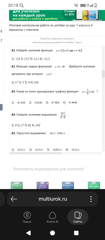 А1. Найдите значение функции y = -2,5x + 3 при x = -5,8