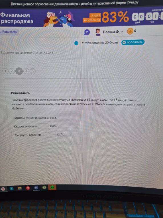 Бабочка пролетает расстояние между двумя цветками за 15 минут, а оса — за 18 минут. Найди скорость полёта бабочки и осы, если скорость полёта осы на 1,26 км/ч меньше, чем скорость полёта бабочки.