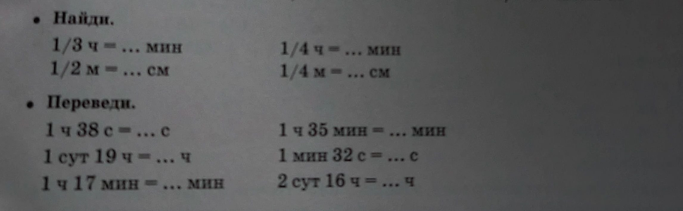 Найди. 1/3 ч = ... мин