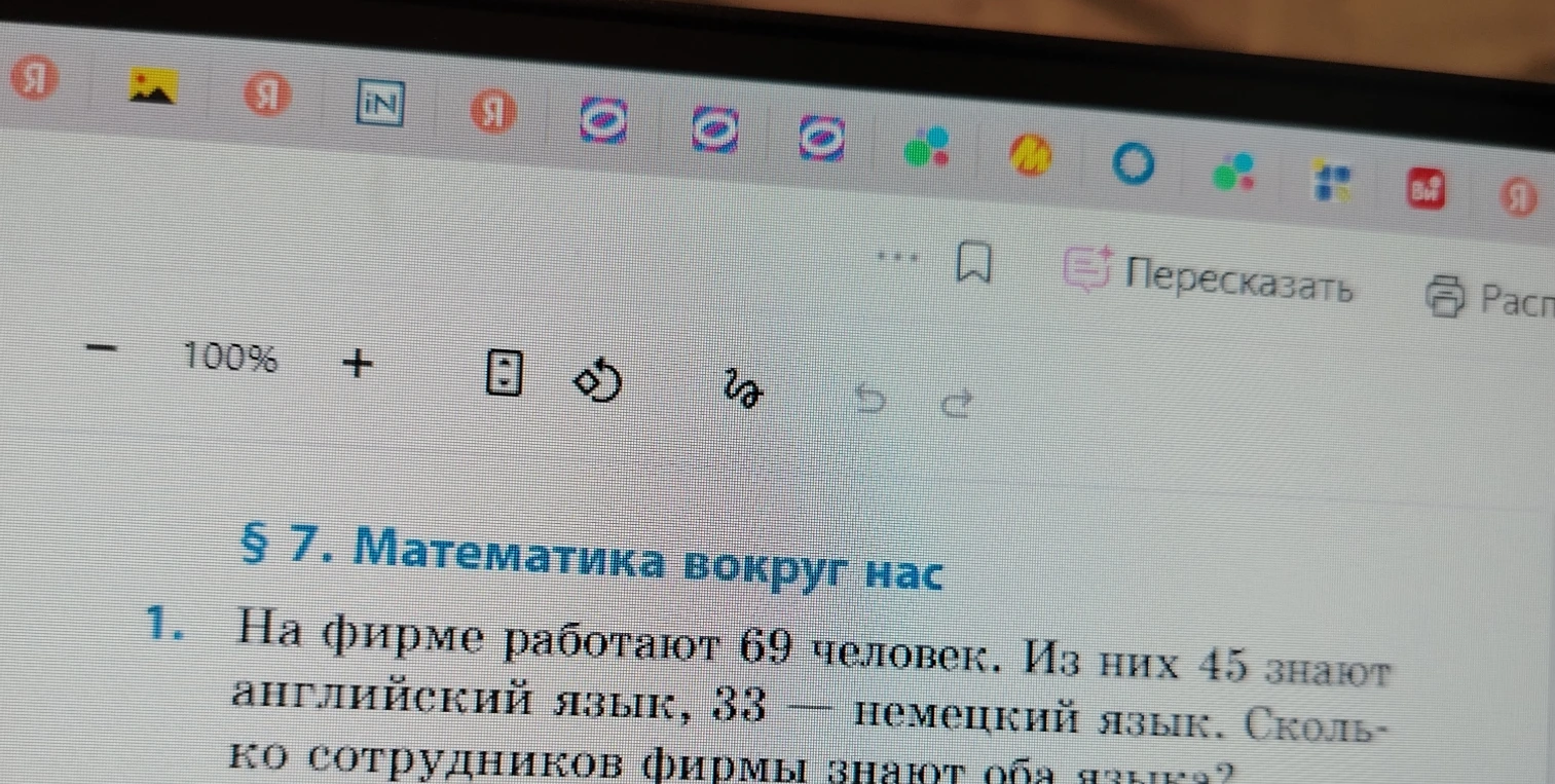 На фирме работают 69 человек. Из них 45 знают английский язык, 33 — немецкий язык. Сколько сотрудников фирмы знают оба языка?