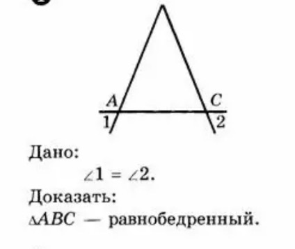 Дано: ∠1 = ∠2. Доказать: ΔABC — равнобедренный.