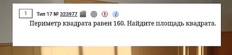 Периметр квадрата равен 160. Найдите площадь квадрата.