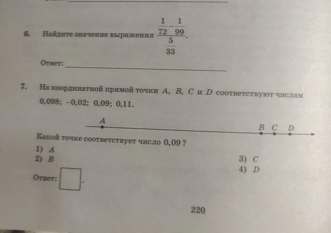6. Найдите значение выражения (1/72 - 1/99) / (5/33).