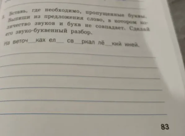 Вставь, где необходимо, пропущенные буквы. Выпиши из предложения слово, в котором количество звуков и букв не совпадает. Сделай его звуко-буквенный разбор.