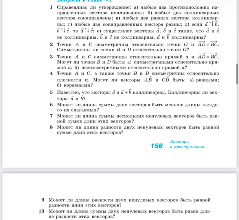 Справедливо ли утверждение: а) любые два противоположно направленных вектора коллинеарны; б) любые два коллинеарных вектора сонаправлены; в) любые два равных вектора коллинеарны;