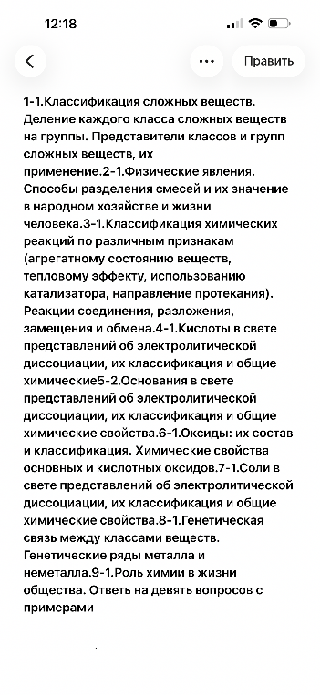 1-1.Классификация сложных веществ. Деление каждого класса сложных веществ на группы. Представители классов и групп сложных веществ, их применение.2-1.Физические явления. Способы разделения смесей и их значение в народном хозяйстве и жизни человека.3-1.Классификация химических реакций по различным признакам...