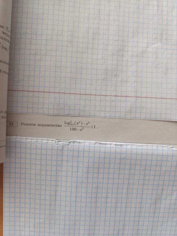 Решите неравенство log^2_{0,5}(x^4)-x^2 / 100-x^2 <= 1.