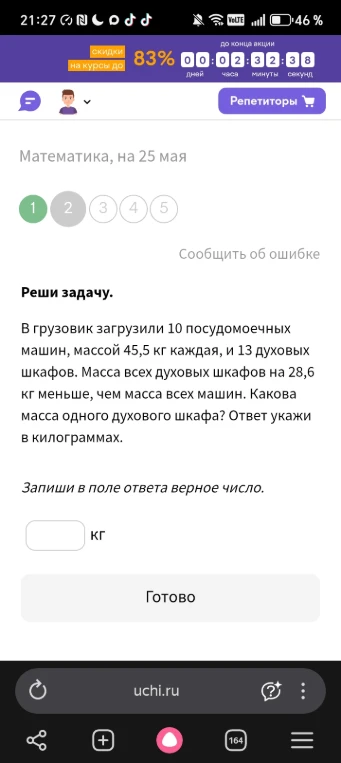 В грузовик загрузили 10 посудомоечных машин, массой 45,5 кг каждая, и 13 духовых шкафов. Масса всех духовых шкафов на 28,6 кг меньше, чем масса всех машин. Какова масса одного духового шкафа? Ответ укажи в килограммах.