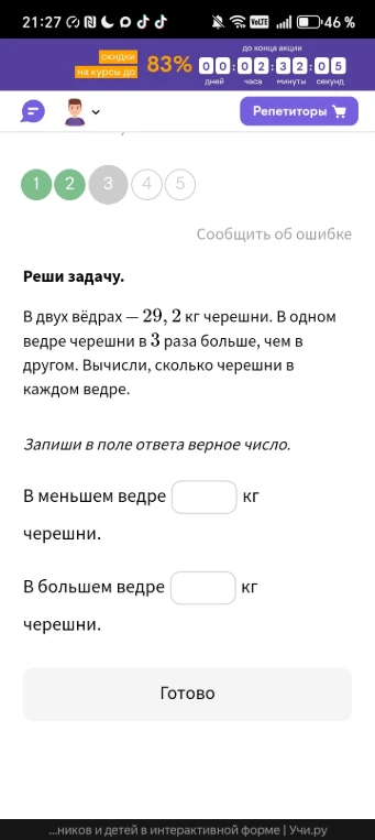 В двух вёдрах — 29,2 кг черешни. В одном ведре черешни в 3 раза больше, чем в другом. Вычисли, сколько черешни в каждом ведре.