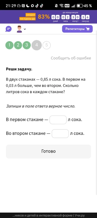 В двух стаканах — 0,85 л сока. В первом на 0,03 л больше, чем во втором. Сколько литров сока в каждом стакане?