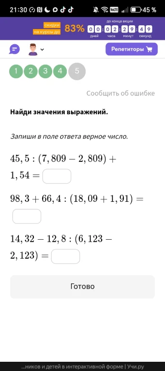 Найди значения выражений.